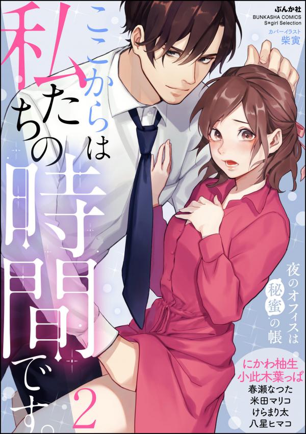 Koko Kara wa Watashitachi no Jikan desu. Yoru no Office wa Himi no Tobari Anthology